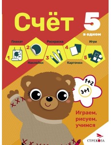5 в одном. Счет 5 в одном. Счет