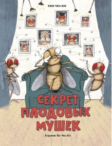 Секрет плодовых мушек Секрет плодовых мушек