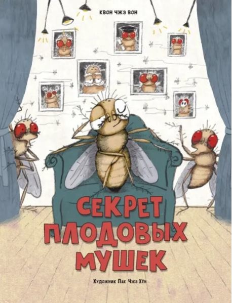 Секрет плодовых мушек