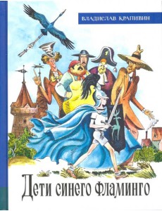 ИБФИП/Дети синего фламинго