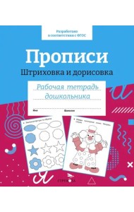 Р/т дошкольника. Прописи. Штриховка и дорисовка. Цветная обложка