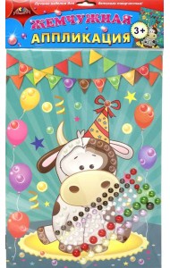 Аппликация жемчужная Бычок на празднике,С3277-11