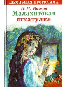 Малахитовая шкатулка Малахитовая шкатулка