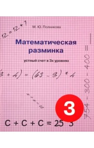 Математическая разминка. 3 класс. Устный счет в трех уровнях
