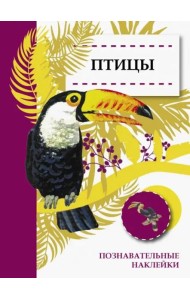 Познавательные наклейки. Птицы