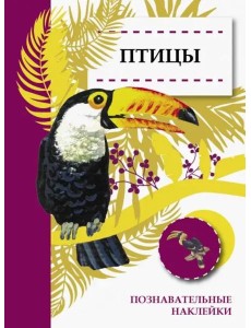 Познавательные наклейки. Птицы Познавательные наклейки. Птицы