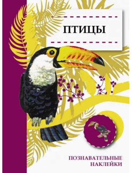 Познавательные наклейки. Птицы