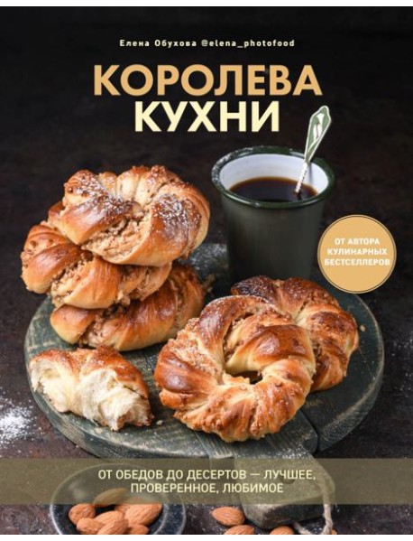 Королева кухни. От обедов до десертов ? лучшее