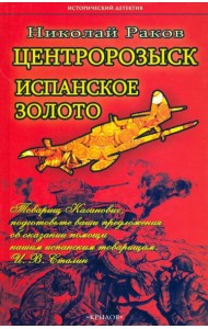 Центророзыск. Испанское золото