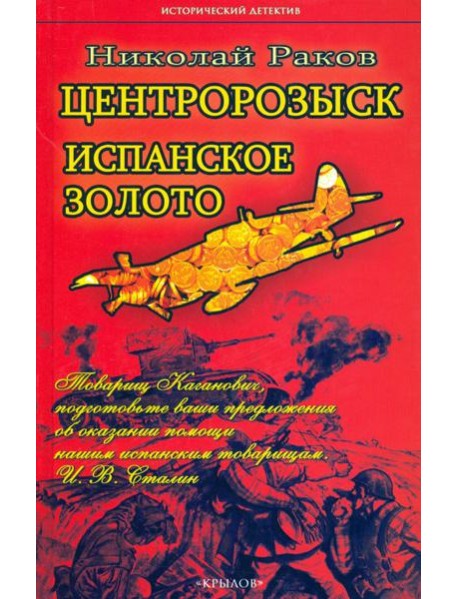 Центророзыск. Испанское золото