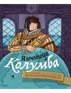 Яичница Колумба: истории о великих путешественника Яичница Колумба: истории о великих путешественника