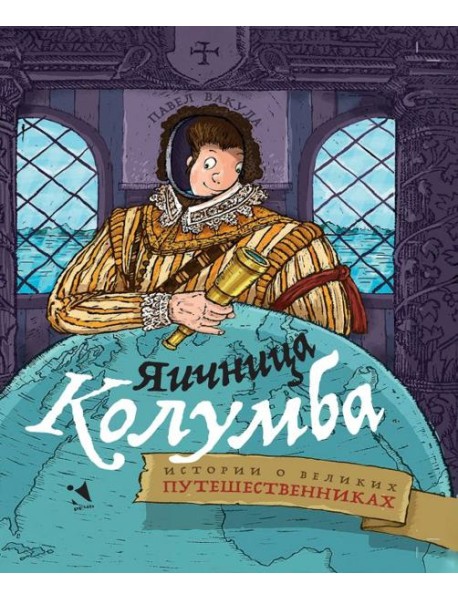 Яичница Колумба: истории о великих путешественника