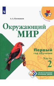 Окружающий мир. Первый год обучения. Учебное пособие. В 3-х частях. ФГОС