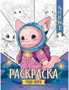 Чудо-звери. Книжка-раскраска