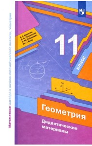 Геометрия 11кл [Дидактические материалы] базов. ур