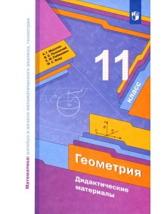 Геометрия 11кл [Дидактические материалы] базов. ур