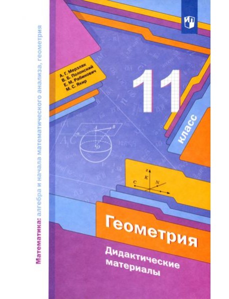 Геометрия 11кл [Дидактические материалы] базов. ур