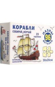 Корабли. Пазл. Собирай, изучай 96 эл.