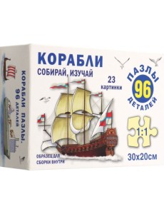 Корабли. Пазл. Собирай, изучай 96 эл.