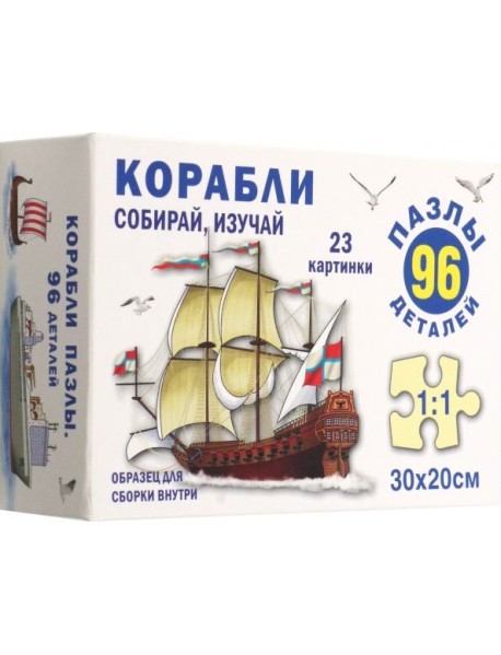 Корабли. Пазл. Собирай, изучай 96 эл.