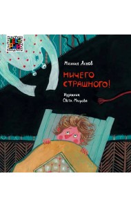 Ничего страшного