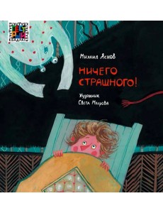 Ничего страшного Ничего страшного