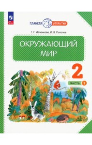 Окружающий мир. 2 класс. Учебное пособие. В 2-х частях. Часть 1. ФГОС