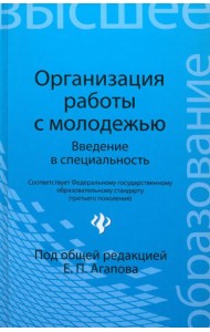 Организация работы с молодежью. Введение в специальность. Учебное пособие