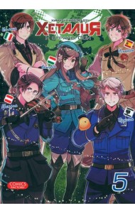 Хеталия и страны ОСИ, том 5