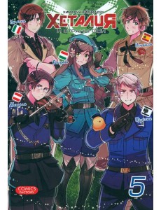 Хеталия и страны ОСИ, том 5 Хеталия и страны ОСИ, том 5
