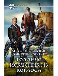 Толлеус, искусник из Кордоса Толлеус, искусник из Кордоса