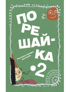 Порешайка-2. Рассказы-загадки для детей Порешайка-2. Рассказы-загадки для детей