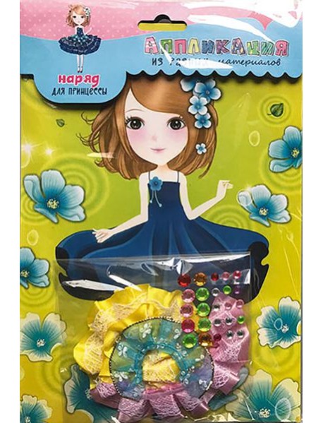 Набор д/творч.Наряд для принцессы 6,С3761-06