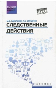 Следственные действия. Учебник