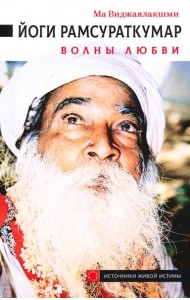 Йоги Рамсураткумар. Волны Любви