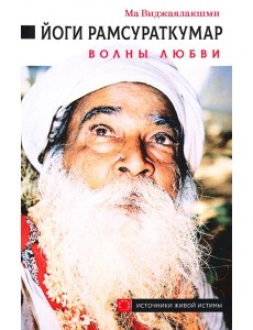Йоги Рамсураткумар. Волны Любви