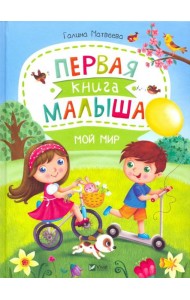 Первая книга малыша. Мой мир
