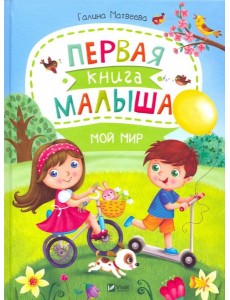 Первая книга малыша. Мой мир