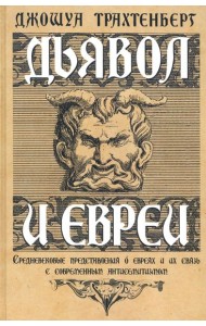 Дьявол и евреи
