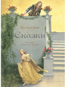 Сказки. Худ. Архипова
