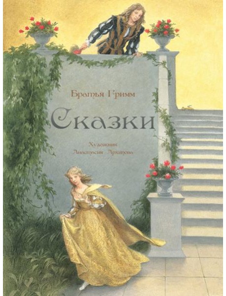 Сказки. Худ. Архипова
