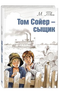 Том Сойер - сыщик