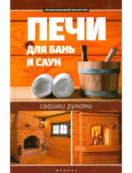 Печи для бань и саун своими руками
