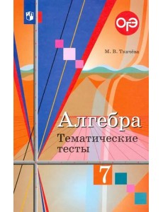 Алгебра. 7 класс. Тематические тесты