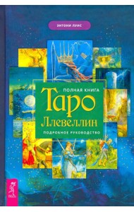 Полная книга Таро Ллевеллин. Подробное руководство