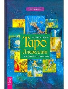 Полная книга Таро Ллевеллин. Подробное руководство