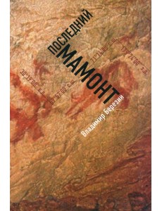 Последний мамонт Последний мамонт