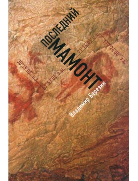 Последний мамонт
