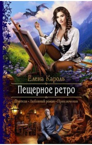 Пещерное ретро