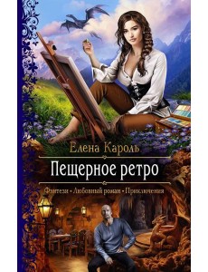 Пещерное ретро Пещерное ретро